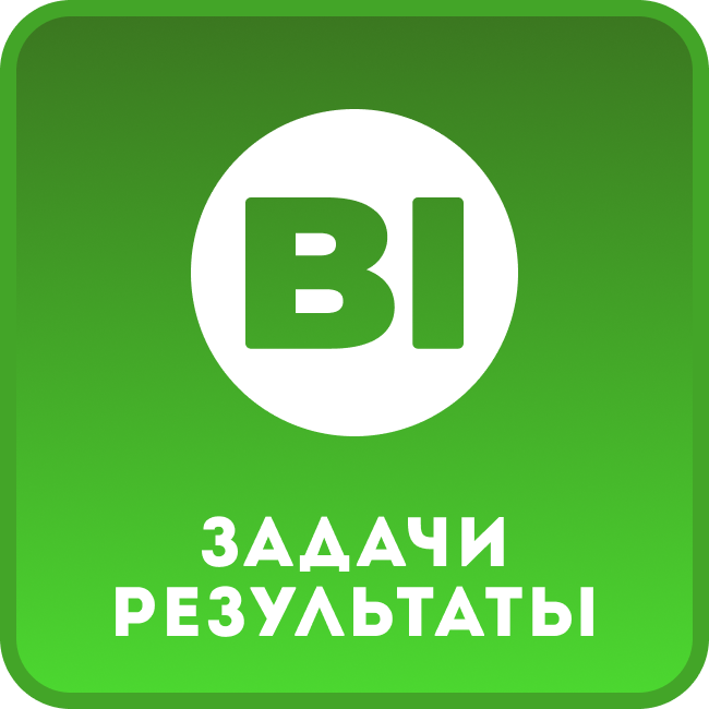 Задачи - Результаты