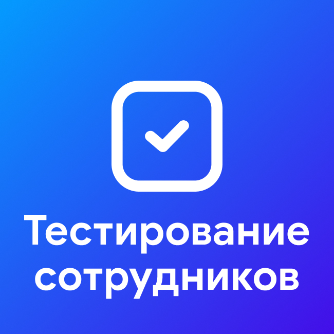 Тестирование сотрудников