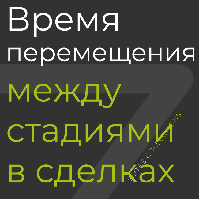 Время перемещения между стадиями в сделках [отчёт BI]
