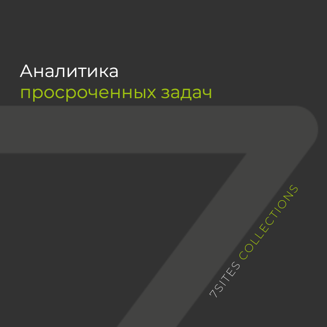 Аналитика просроченных задач