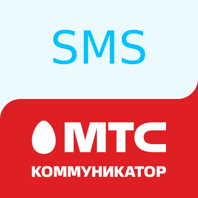 SMS. MTC Коммуникатор
