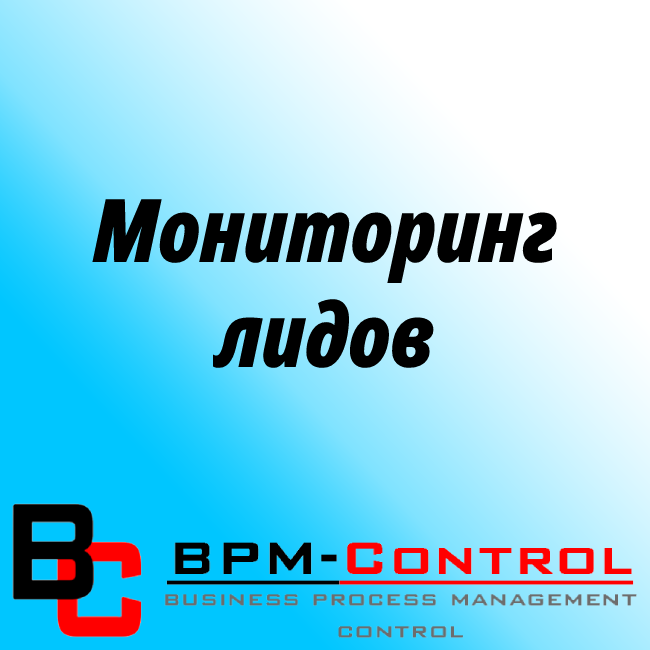 Мониторинг лидов
