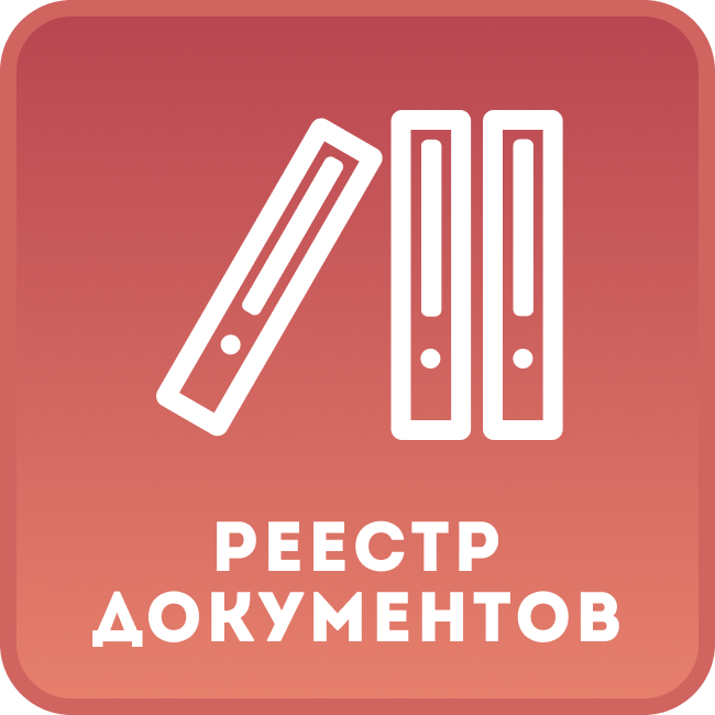 Реестр документов CRM