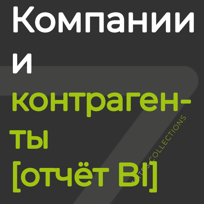 Клиентская база: компании и контрагенты [отчёт BI]