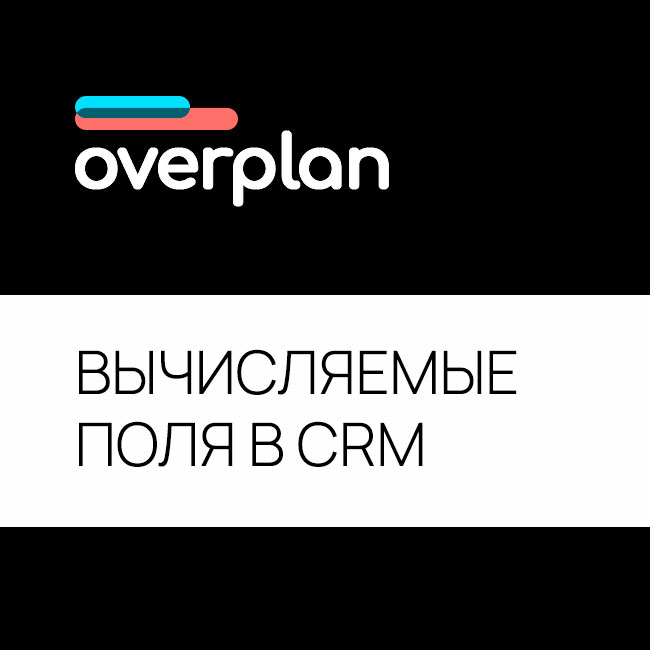 Вычисляемые поля в карточках CRM