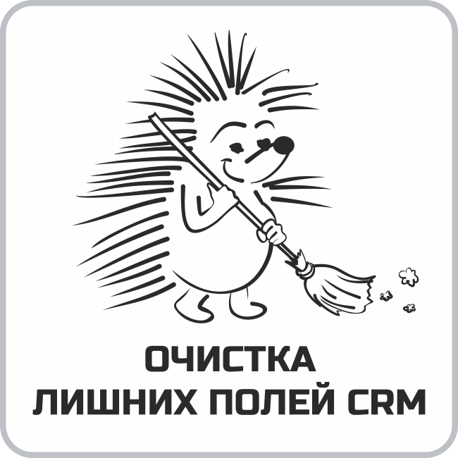 Очистка лишних(пустых) полей CRM