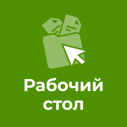 Рабочий стол 2024