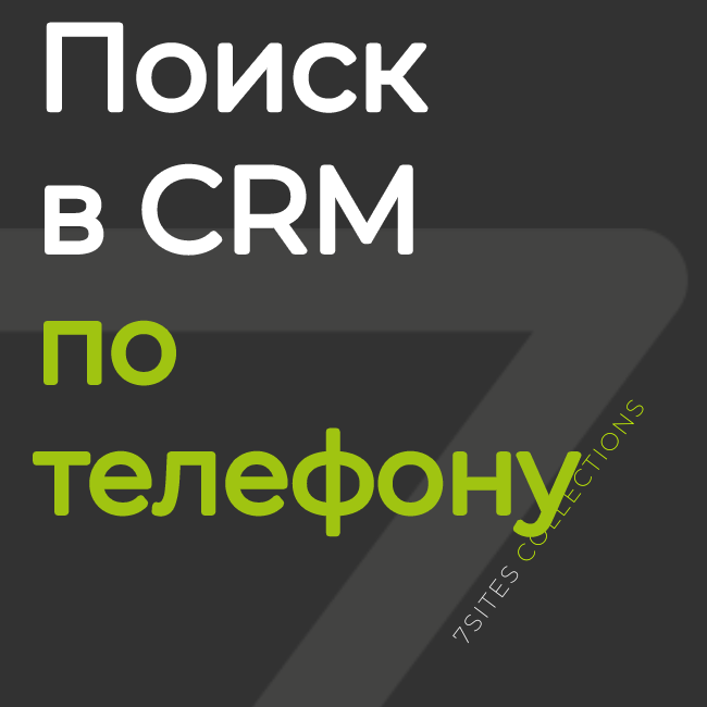 Поиск в CRM по телефону