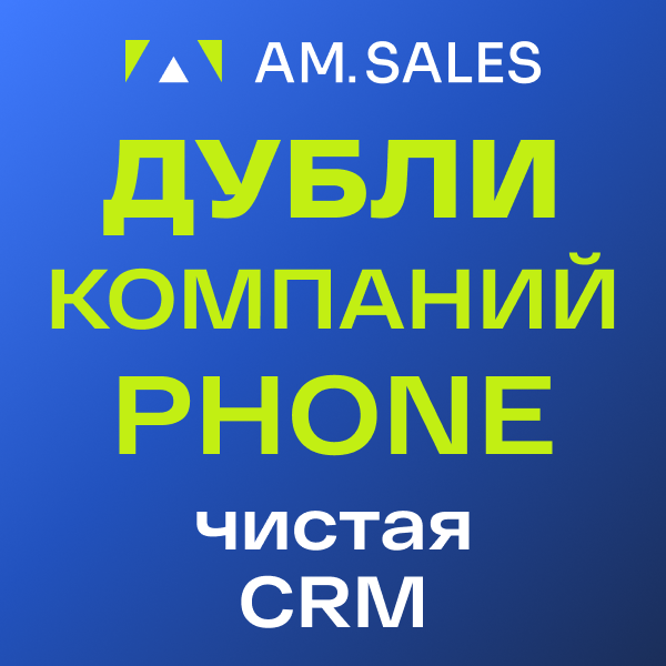 BI-отчет: Дубли компаний по телефону в CRM