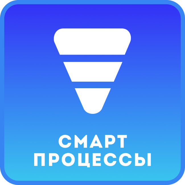 Воронка по смарт-процессам