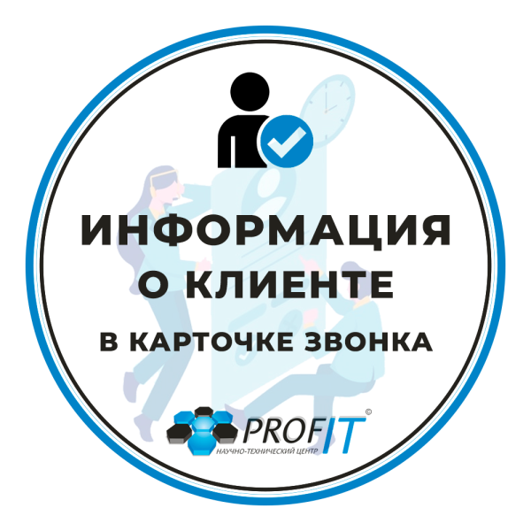 Информация о клиенте в карточке звонка