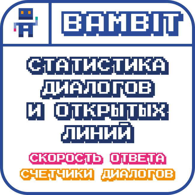 Статистика диалогов и открытых линий