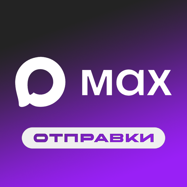 Отправки: MAX Мессенджер