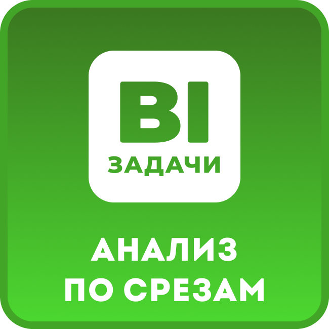 Задачи. Анализ во всех срезах