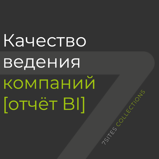 Качество ведения компаний [отчёт BI]