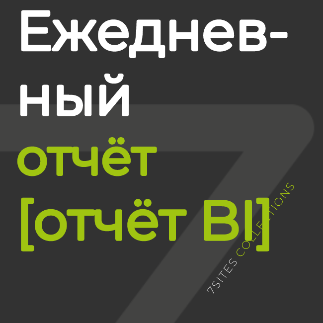 Ежедневный отчёт [отчёт BI]