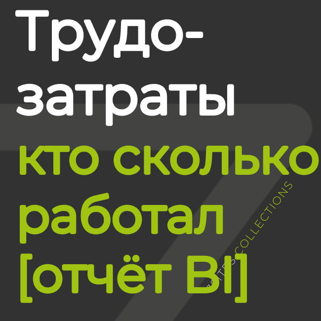 Фактические трудозатраты: кто и сколько работал [отчёт BI]