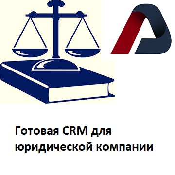 Готовая CRM для юридической компании