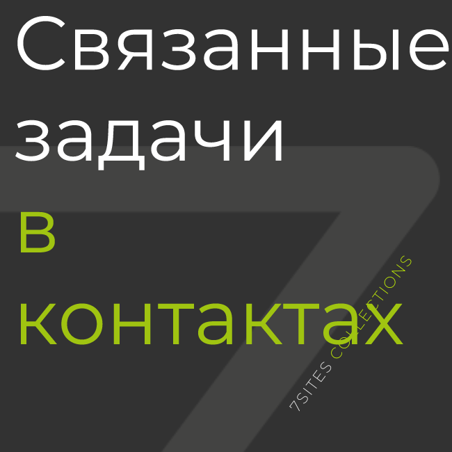 Связанные задачи в контактах