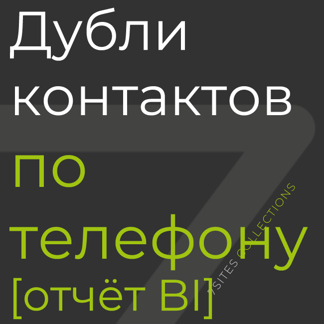 Дубли контактов по почте (e-mail) [отчёт BI]