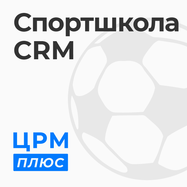 Crm для спортшколы: готовое решение для увеличения продаж