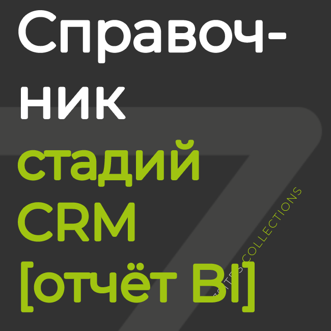 Справочник стадий [отчёт BI]