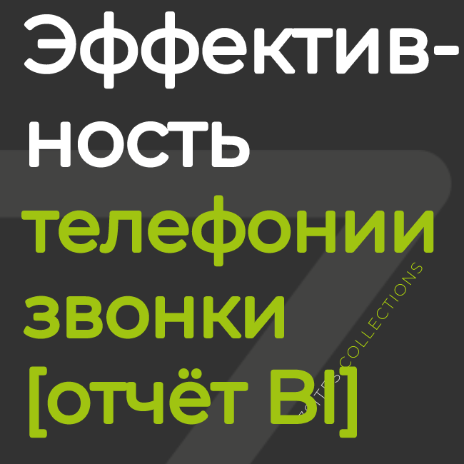 Эффективность телефонии: звонки и операторы [отчёт BI]
