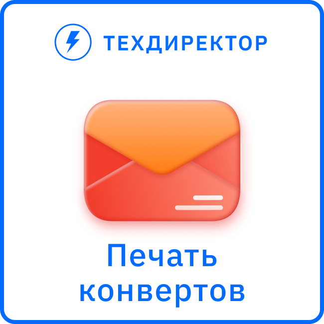 Печать конвертов