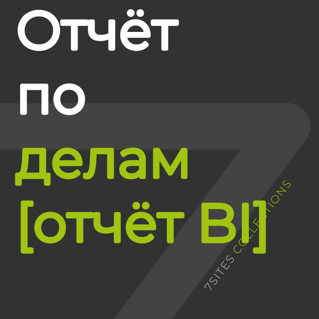 Отчёт по делам [отчёт BI]