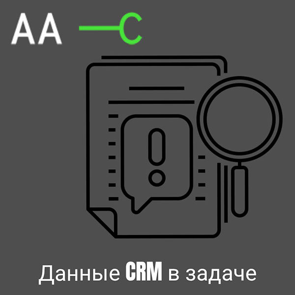 Данные CRM в задаче