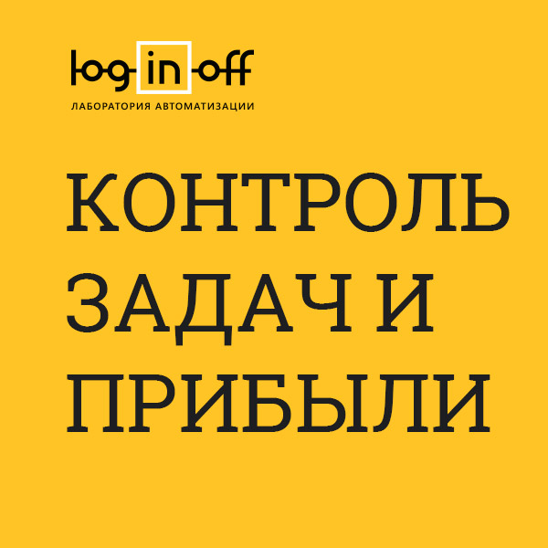 Контроль задач и прибыли