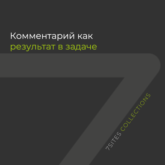 Комментарий как результат в задаче