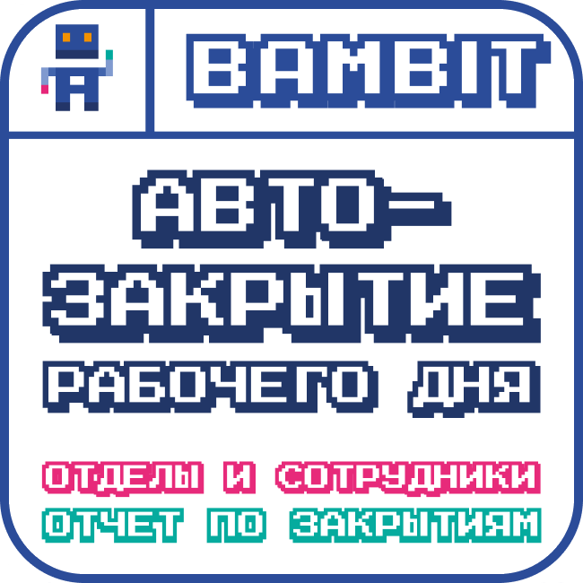 Авто-закрытие рабочего дня