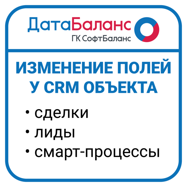 Активити. Изменение полей у CRM объектов