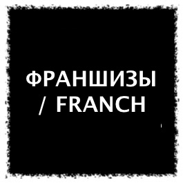 Продажа Франшиз