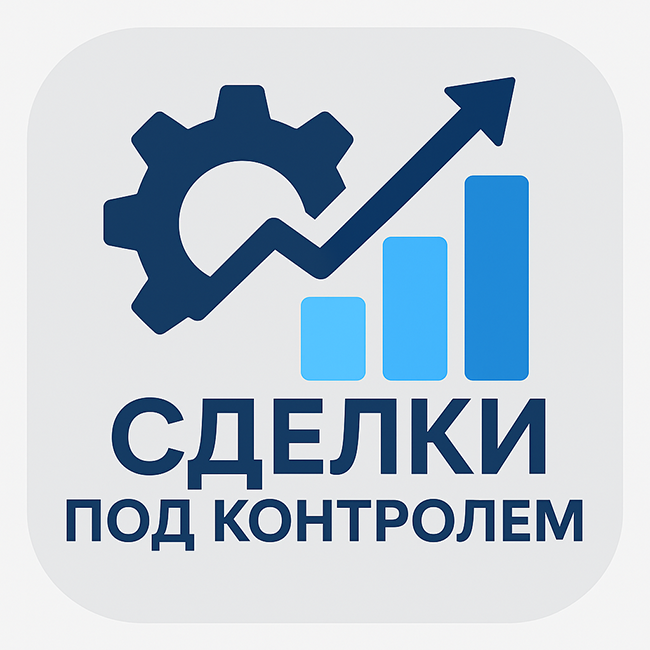 Сделки под контролем