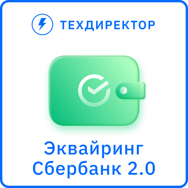 Эквайринг Сбербанк 2.0