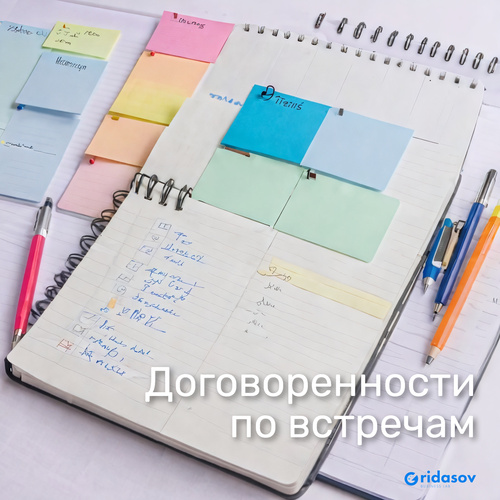 Договоренности по встречам (Протоколы встреч в задачах)