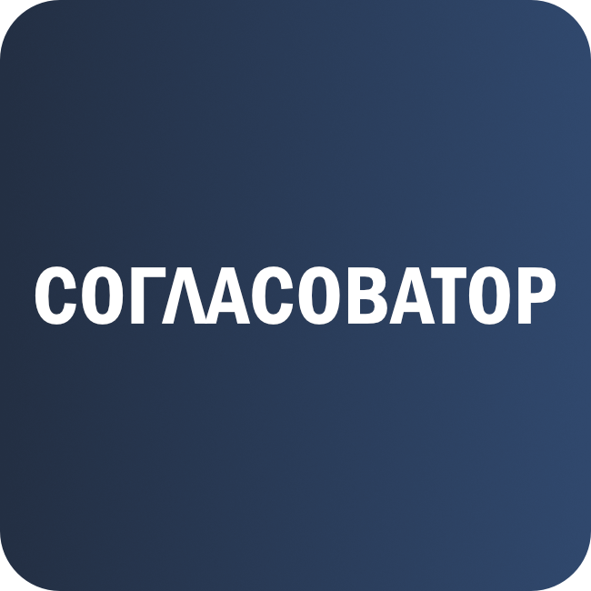 Согласоватор