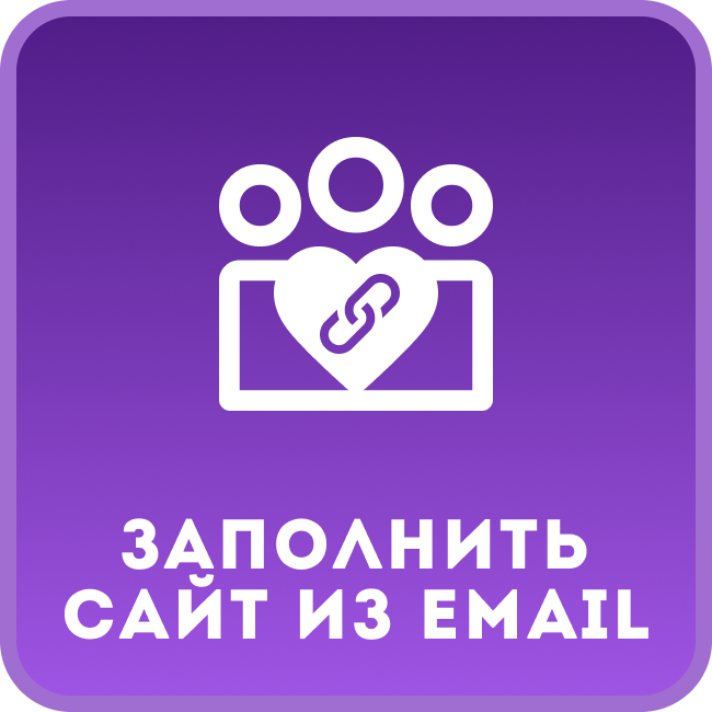 Заполнить Cайт из Email