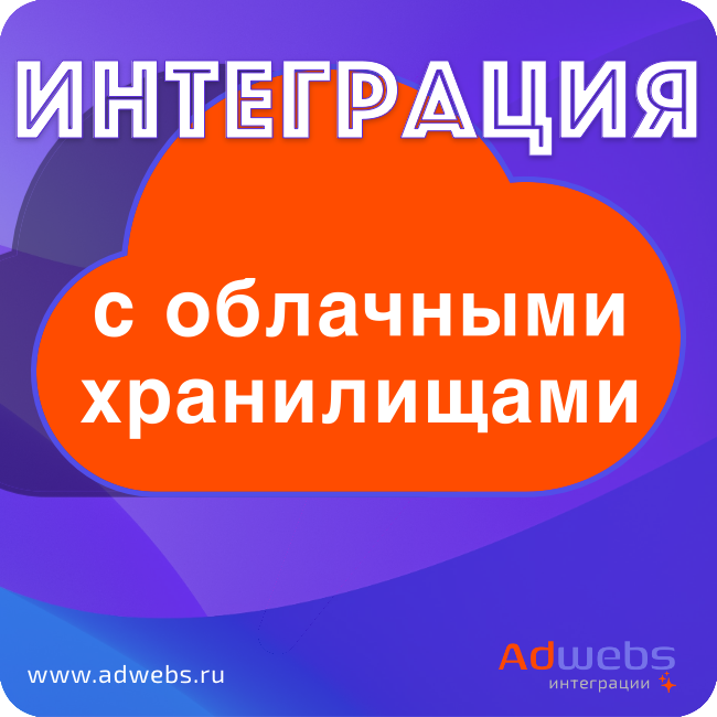 Интеграция с облачным хранилищем