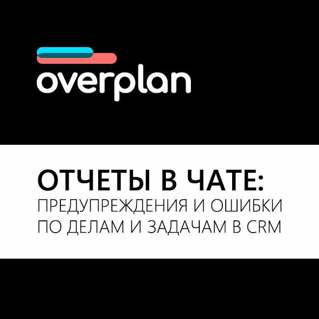 Отчеты в чате: Предупреждения и ошибки по делам и задачам в CRM