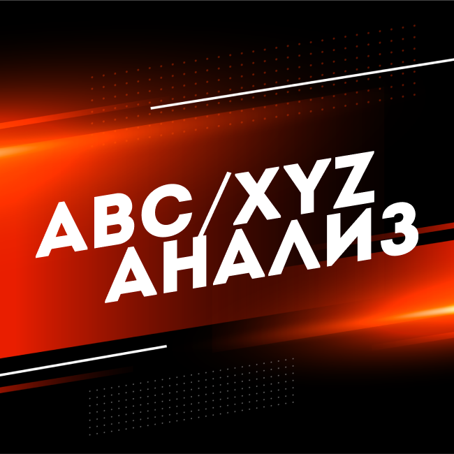 ABC/XYZ-Анализ
