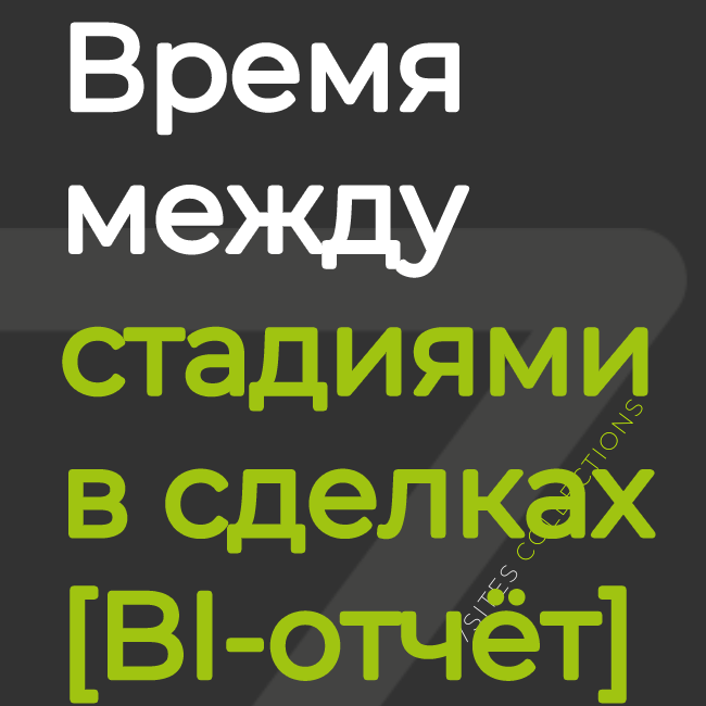 Время перемещения между стадиями в сделках плюс [отчёт BI]