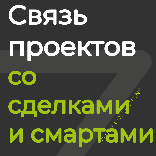Связь проектов со сделками и смартами