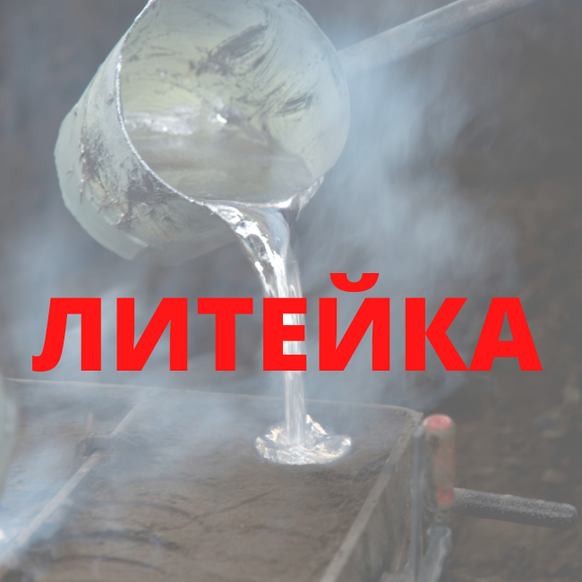 Отраслевая CRM Литейка