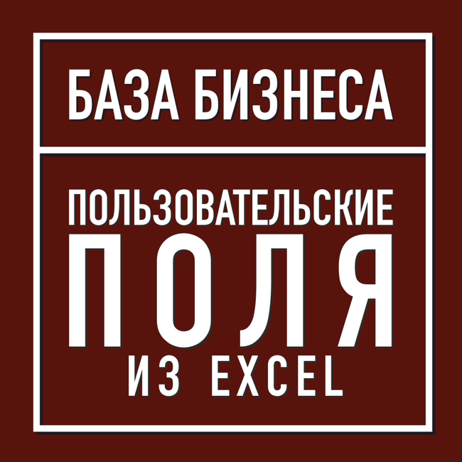 Пользовательские поля из Excel