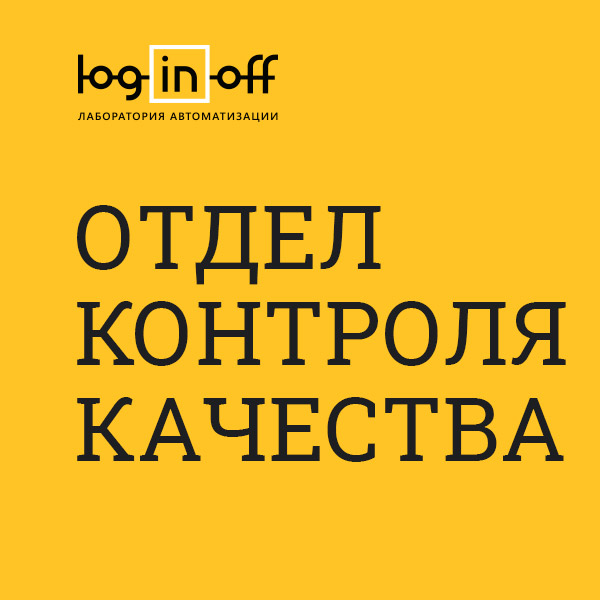 КОНТРОЛЬ КАЧЕСТВА