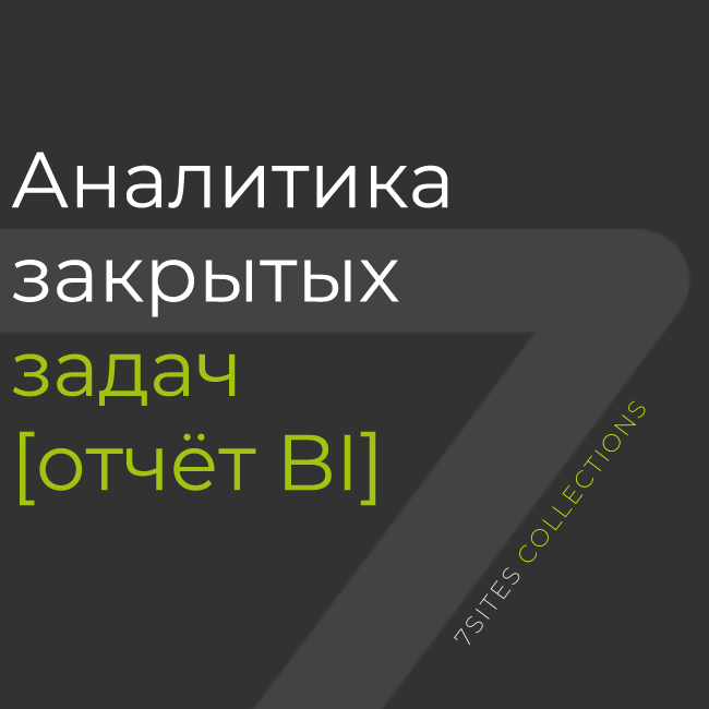 Аналитика закрытых задач [отчёт BI]