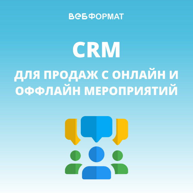 CRM для продаж с онлайн и оффлайн мероприятий